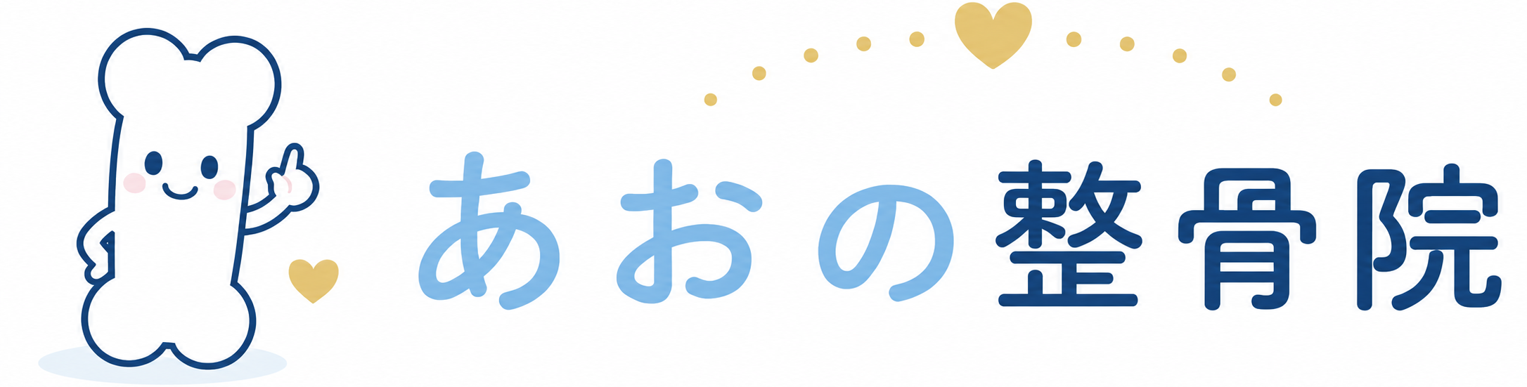 あおの整骨院