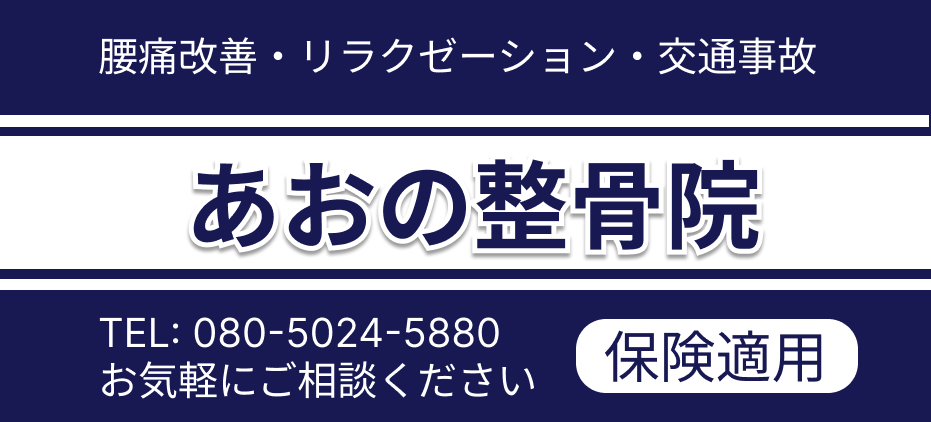腰痛改善・あおの整骨院 電話番号案内